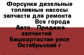 Форсунки дизельные, топливные насосы, запчасти для ремонта Common Rail - Все города Авто » Продажа запчастей   . Башкортостан респ.,Октябрьский г.